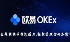 如何生成狗狗币钱包图片