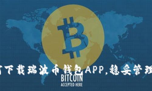 最全指南：如何下载瑞波币钱包APP，稳妥管理您的数字资产