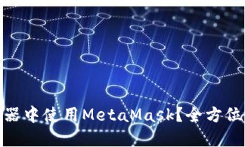 : 如何在IE浏览器中使用MetaMask？全方位指南与技巧揭秘