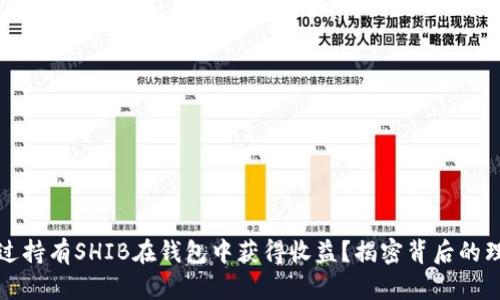 如何通过持有SHIB在钱包中获得收益？揭密背后的理财智慧