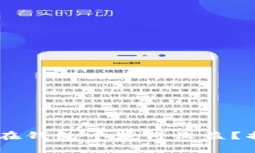 如何通过持有SHIB在钱包中获得收益？揭密背后的理财智慧