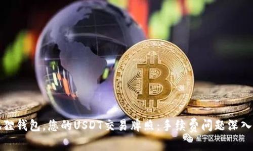 “小狐狸钱包，您的USDT交易牌照：手续费问题深入解析”