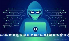 如何轻松在小狐狸钱包手