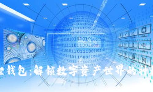 小狐狸钱包：解锁数字资产世界的神秘钥匙