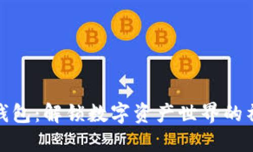 小狐狸钱包：解锁数字资产世界的神秘钥匙