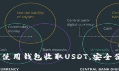 轻松掌握：如何使用钱包