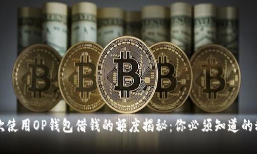 首次使用OP钱包借钱的额度揭秘：你必须知道的秘密