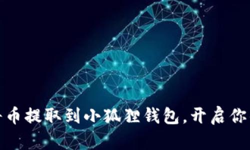 轻松指南：如何将币提取到小狐狸钱包，开启你的数字资产之旅！