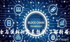 以太坊纸钱包：安全与便