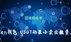 探秘imToken钱包：USDT的最小