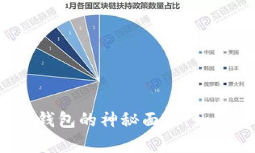 揭开以太坊交易所钱包的神秘面纱：如何评估其真实价值？