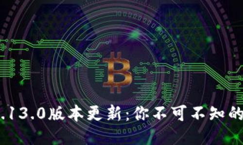 小狐狸钱包v5.13.0版本更新：你不可不知的新功能与改进