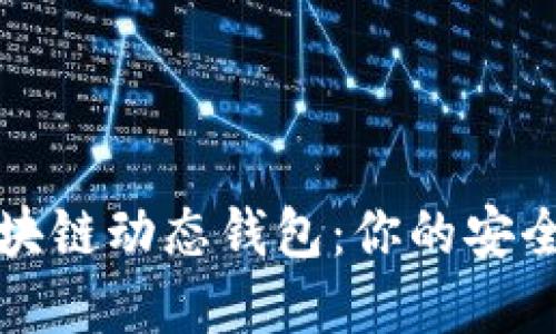 揭秘比特币区块链动态钱包：你的安全资产新守护者