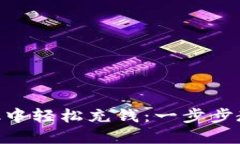 如何在MetaMask中轻松充钱：