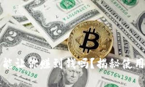 小狐狸钱包真的能让你赚到钱吗？揭秘使用体验与投资潜力