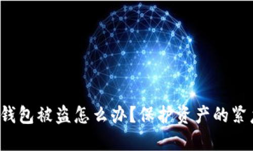 小狐狸钱包被盗怎么办？保护资产的紧急指南！