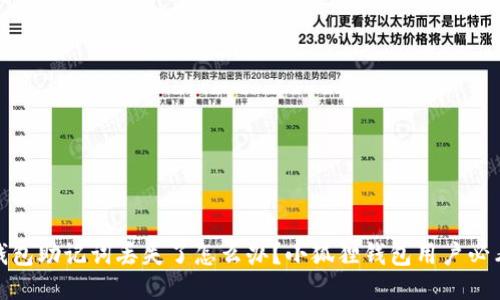再不小心，钱包助记词丢失了怎么办？小狐狸钱包用户必看救援指南！