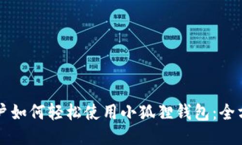 华为用户如何轻松使用小狐狸钱包：全方位指南