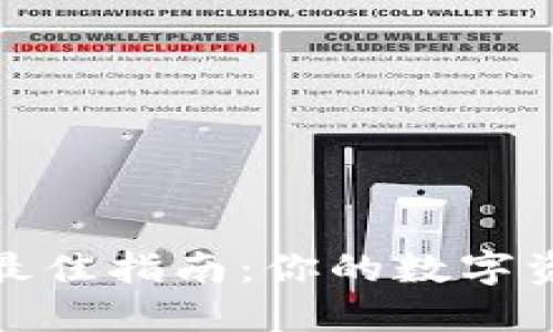 选择比特币钱包的最佳指南：你的数字资产安全从这里开始