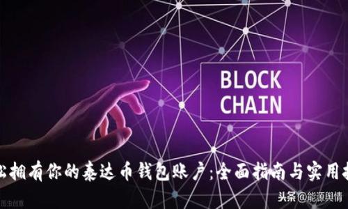 轻松拥有你的泰达币钱包账户：全面指南与实用技巧