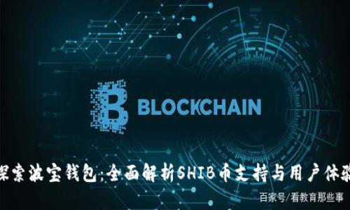 探索波宝钱包：全面解析SHIB币支持与用户体验