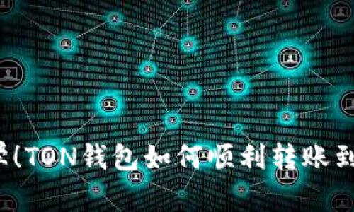 轻松一学！TON钱包如何顺利转账到交易所？