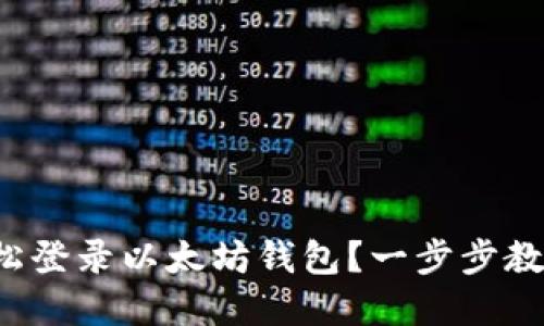 如何轻松登录以太坊钱包？一步步教你掌握！