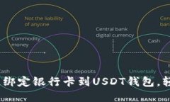 一步步教你：如何快速绑