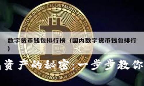 找回小狐狸钱包资产的秘密：一步步教你重拾失去的财富