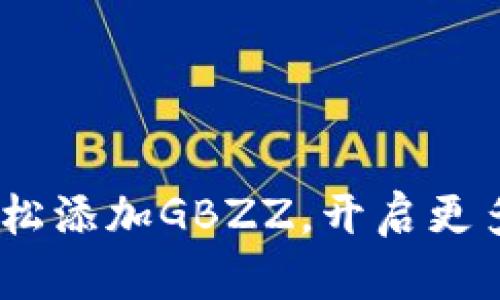 小狐狸钱包：如何轻松添加GBZZ，开启更多数字资产管理之旅