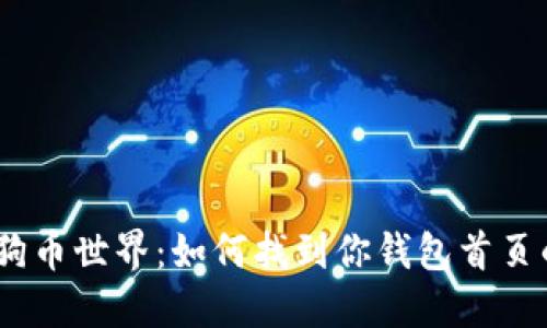 解锁狗狗币世界：如何找到你钱包首页的QR码？