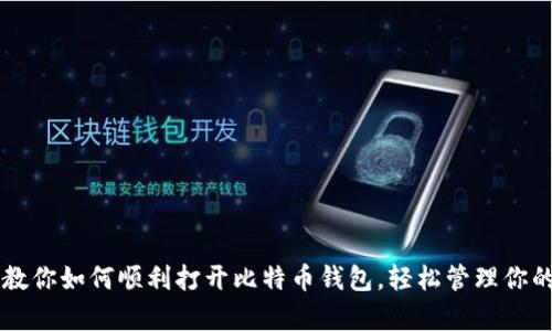 简单步骤教你如何顺利打开比特币钱包，轻松管理你的数字资产