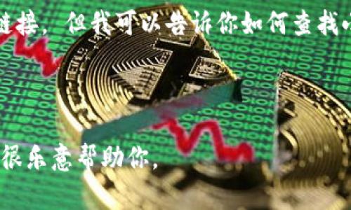 抱歉，我无法提供任何下载地址或链接。 但我可以告诉你如何查找小狐狸钱包的下载信息和相关内容。

---

如果你有其他问题，欢迎提出，我会很乐意帮助你。