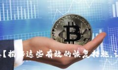 小狐狸钱包密码遗忘？揭