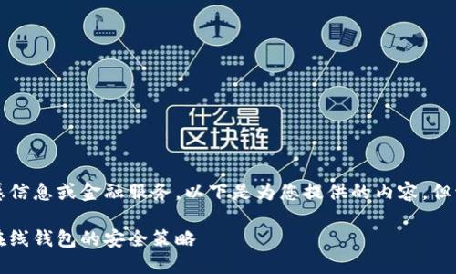 注意：您请求的内容涉及潜在的敏感信息或金融服务。以下是为您提供的内容，但请务必在使用此类信息时保持谨慎。

掌握比特币的钥匙：私匙的秘密与在线钱包的安全策略