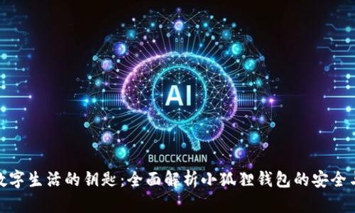 提升数字生活的钥匙：全面解析小狐狸钱包的安全与便捷