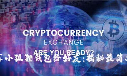 轻松分享小狐狸钱包给好友：揭秘最简单的方法