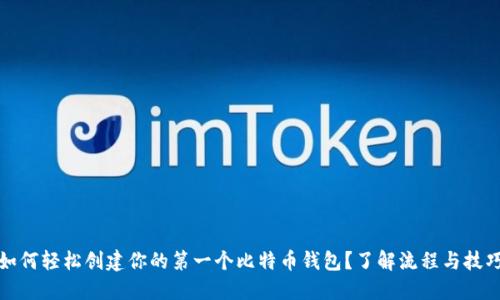 如何轻松创建你的第一个比特币钱包？了解流程与技巧
