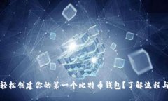 如何轻松创建你的第一个