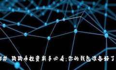 ### 狗狗币投资新手必看：