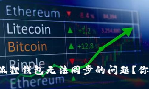 如何解决小狐狸钱包无法同步的问题？你不是一个人！