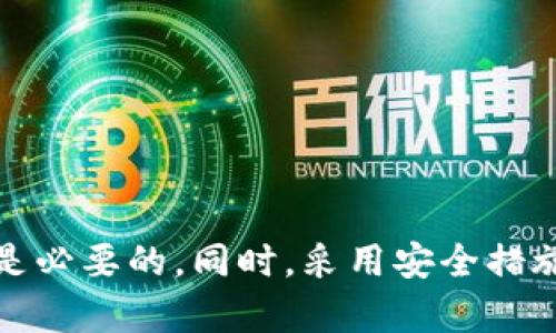 小狐狸钱包：轻松发送USDT，教你掌握数字货币的每一步！/  
guanJiCi小狐狸钱包, USDT发送, 数字货币, 钱包使用/guanJiCi  

引言  
在这个数字货币日益普及的时代，越来越多的人开始关注加密货币的使用与管理。其中，USDT作为一种稳定币，因其稳定性备受青睐。而小狐狸钱包（Fox Wallet）作为一款简单实用的数字钱包，成为了许多用户的首选。在这个指南中，我们将详细探讨如何在小狐狸钱包中轻松发送USDT，让你的数字货币交易变得更加便捷。  

小狐狸钱包简介  
小狐狸钱包是一款功能全面的数字货币钱包，用户可以通过它进行各种加密货币的存储与交易。它支持众多主流数字货币，包括以太坊（ETH）、比特币（BTC）以及USDT等。小狐狸钱包拥有友好的界面设计及安全的存储系统，使得即使是新手用户也能够轻松上手。无论是存储资产还是进行交易，小狐狸钱包都为用户提供了极大的便利。  

如何下载并注册小狐狸钱包  
若你是第一次接触小狐狸钱包，首先需要下载并注册。你可以在应用商店搜索“小狐狸钱包”，找到并下载相应的应用。安装完成后，打开应用，系统会引导你进行注册。  
在注册过程中，你需要设置一个强密码，确保你的资产安全。建议选择一个字母、数字和符号组合的密码，并最好将其妥善保存。注册完成后，为提升账户安全性，你还可以启用双重验证，进一步保障你的资金安全。  

小狐狸钱包的界面解析  
打开小狐狸钱包后，你会看到一个的界面。主页面通常显示你的账户余额、最近的交易记录以及各种功能选项。左上角的菜单栏可以让你快速访问不同的功能，如发送、接收和交易等。  
接下来，我们将一起学习如何在该应用中发送USDT。  

发送USDT的步骤  
在小狐狸钱包中发送USDT的过程并不复杂，以下是详细的步骤：  

h4步骤一：打开小狐狸钱包/h4  
首先，确保你已经登录到小狐狸钱包，并在主界面上找到USDT钱包。在个人资产界面，你会看到各类数字货币的余额，其中包括USDT。  

h4步骤二：选择发送功能/h4  
在USDT的页面上，找到并点击“发送”按钮。系统会要求你输入接受者的地址以及发送的金额。务必确认接受者的地址无误。因为任何错误都可能导致资产无法找回。  

h4步骤三：输入接收地址/h4  
在输入接收者的地址时，可以直接复制粘贴，避免手动输入带来的错误。确保地址的准确性非常重要，任何一个字符的错误都可能导致资金损失。  

h4步骤四：输入发送金额/h4  
接下来，输入你想要发送的USDT金额。在此过程中，系统通常会显示相关的交易费用，让你了解总消耗的USDT。  

h4步骤五：确认交易信息/h4  
输入完地址和金额后，小狐狸钱包会呈现交易信息的确认页面。在此你需要再次核对所有信息，包括接收地址和金额。确认无误后，你可以点击“发送”按钮。  

h4步骤六：输入密码/h4  
为了保护你的资金，小狐狸钱包会要求你输入注册时设置的密码。这是一个重要的安全步骤，可以有效防止未授权的交易。  

h4步骤七：完成交易/h4  
输入密码后，系统将处理你的交易请求。上传区块链后，交易会在几分钟内显示在对方的钱包中。你可以在“小狐狸钱包”中查看交易状态，确保交易成功。  

注意事项  
在使用小狐狸钱包发送USDT的过程中，有几点需要特别注意：  
ul  
    li确认网络状态：确保你的网络连接正常，避免因为网络问题导致的交易失败。/li  
    li交易费用：在进行交易前，了解区块链的当前手续费，以避免因手续费变化造成的不便。/li  
    li谨防钓鱼网站：一定要确保你是从官方渠道下载小狐狸钱包，避免下载到仿冒应用。/li  
    li定期备份：建议定期备份你的钱包信息，这样即使设备丢失也能保护你的资产。/li  
/ul  

总结  
通过以上步骤，我们详细介绍了如何在小狐狸钱包中发送USDT。只需几个简单的步骤，你就可以轻松完成这一过程。随着加密货币的发展，掌握这些技术无疑是必要的。同时，采用安全措施和维护良好的使用习惯，确保你的资产安全也是至关重要的。希望通过本篇指南，你能够顺利地在小狐狸钱包中进行USDT的发送，享受数字货币带来的便利。