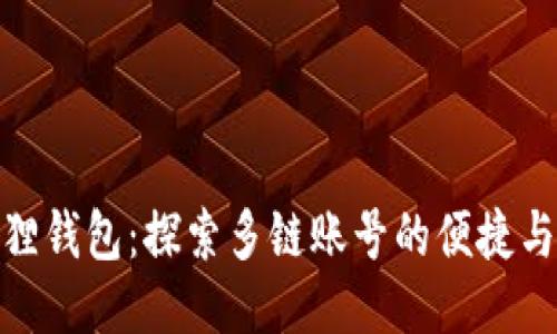 小狐狸钱包：探索多链账号的便捷与乐趣