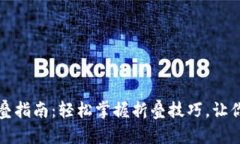 小狐狸钱包折叠指南：轻
