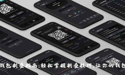 小狐狸钱包折叠指南：轻松掌握折叠技巧，让你的钱包更整洁