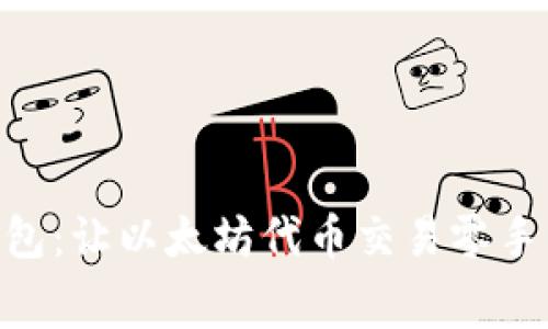 揭秘One钱包：让以太坊代币交易零手续费的秘密