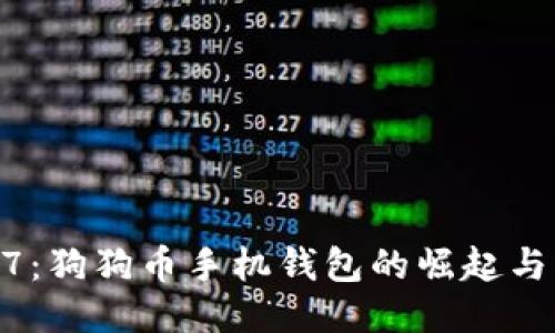 揭秘2017：狗狗币手机钱包的崛起与用户体验