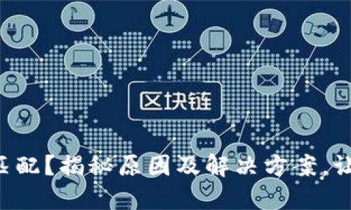 以太坊钱包节点不匹配？揭秘原因及解决方案，让你的资产安全无忧！