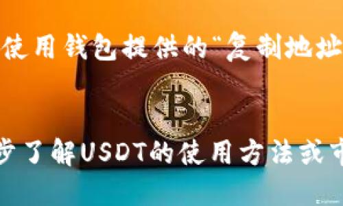 钱包地址的长度与区块链类型相关

在讨论USDT钱包地址的长度之前，首先必须了解USDT是基于不同区块链发行的稳定币。这意味着其钱包地址的具体格式与区块链类型密切相关。USDT的主要发行基础设施包括比特币（作为Omni Layer）、以太坊和TRON等。

比特币网络（Omni Layer）上的USDT地址
如果你在比特币网络使用USDT，你将会看到一个Omni Layer钱包地址。此类地址通常是以