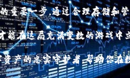 小狐狸钱包：你不可不知的各种支持币种，开启你的数字资产之旅！/

小狐狸钱包, 存币, 数字资产, 加密货币/guanjianci

引言：数字资产管理的新时代
在数字经济飞速发展的今天，越来越多的人开始关注加密货币以及数字资产的管理。小狐狸钱包（MetaMask）作为一款广受欢迎的加密货币钱包，因其便捷性和多功能性，逐渐成为了广大用户的首选。对于许多普通用户而言，在选择钱包时，第一个关注的往往是它支持哪些币种。

什么是小狐狸钱包？
小狐狸钱包是一款以以太坊为基础的数字货币钱包，它不仅支持以太坊及其上的代币，还逐渐扩展了对多种区块链的支持。借助这款钱包，用户可以方便地进行存储、发送和接收各种加密货币。钱包界面友好，适合初学者使用，为他们搭建了通往数字资产世界的桥梁。

小狐狸钱包支持的币种
小狐狸钱包原本主要支持以太坊及其ERC-20协议下的代币。不过，随着DeFi和NFT等不同领域的兴起，小狐狸钱包也开始支持多种新兴的加密资产。以下是一些你可以在小狐狸钱包中存储的主要币种：

ul
    listrong以太坊（ETH）/strong：作为小狐狸钱包的基础资产，以太坊是去中心化金融（DeFi）和智能合约的代表，广泛应用于多种区块链项目中。/li
    listrongERC-20代币/strong：小狐狸钱包可以存储任何符合ERC-20标准的代币，这包括了许多流行的项目，如USDT、LINK、UNI等各类代币。/li
    listrongERC-721和ERC-1155代币/strong：作为支持NFT的重要钱包，小狐狸也能处理ERC-721及ERC-1155标准的数字艺术品和游戏道具等资产。/li
    listrong其他链的代币/strong：随着小狐狸钱包的更新，它还逐渐支持其他区块链的资产，例如Polygon（MATIC）、Binance Smart Chain（BSC）等。/li
/ul

如何存储和管理这些币种
使用小狐狸钱包存储和管理不同币种是相当简单的。用户只需下载安装小狐狸浏览器插件或移动应用，并完成钱包创建及备份即可。在这个过程中，有几点需要注意：
ul
    listrong生成助记词：/strong在创建钱包时，系统会生成一组助记词，这是钱包的钥匙，务必妥善保管，不要与他人分享。/li
    listrong导入代币：/strong有时候，虽然你拥有某个代币，但它可能不会自动显示在钱包中。这时，你可以通过“添加代币”功能，输入相应的合约地址来手动添加。/li
    listrong定期检查余额：/strong在钱包中经常检查不同币种的余额，保证你对资产的掌控和交易的及时了解。/li
/ul

小狐狸钱包的优势
其实，选择小狐狸钱包的理由，不仅在于它支持多种币种，还有很多其他优势，使得它成为加密货币用户的热门选择：
ul
    listrong安全性高：/strong小狐狸将用户的私钥保存在用户设备中，极大降低了被攻击的风险。只要你保管好助记词和密码，安全性毋庸置疑。/li
    listrong用户友好的界面：/strong即便是没有任何经验的用户也能快速上手，钱包的设计简约明了，各项功能一目了然。/li
    listrong高度的兼容性：/strong它不仅支持Chrome、Firefox等多个浏览器，还可以在移动设备上进行操作，随时随地都能管理资产。/li
    listrong不断更新和：/strong小狐狸团队积极回应用户反馈，持续更新，增加新的功能，提高用户体验。/li
/ul

值得注意的地方
尽管小狐狸钱包有诸多优势，但在使用过程中仍然需要注意一些细节：
ul
    listrong资金安全：/strong虽然小狐狸钱包的安全性很高，但用户仍需要谨慎操作，不要随意点击不明链接，防止账户被盗。/li
    listrong交易费用：/strong在进行资产转移时，应注意以太坊网络的交易费用，特别是在网络繁忙时，费用可能大幅上涨。/li
    listrong版本更新：/strong定期查看钱包更新情况，确保始终使用最新版本，以获取最佳的安全保障与功能支持。/li
/ul

总结：小狐狸钱包与你的数字资产不应是陌生的关系
小狐狸钱包以其强大的功能和用户友好的设计，吸引了无数数字货币爱好者。了解它支持的币种，将是你迈入加密货币世界的重要一步。通过合理存储和管理各种资产，你不仅能保护自己的财富，还能把握住数字经济带来的机遇。

在使用小狐狸钱包的时候，无论你是新手还是老玩家，都能找到适合自己的使用方式。记得始终关注钱包的动态，保持警觉，才能在这局充满变数的游戏中立于不败之地！

无论未来加密货币市场如何变化，懂得如何安全存储和管理自己的数字资产，永远是最重要的技能。小狐狸钱包，成为你数字资产的忠实守护者，帮助你在数字时代的浪潮中立足与发展。